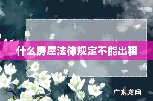 什么房屋法律规定不能出租