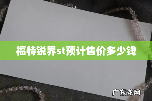 福特锐界st预计售价多少钱