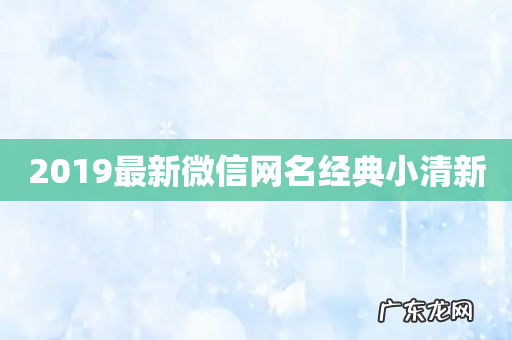 2019最新微信网名经典小清新