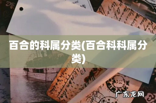百合科科属分类 百合的科属分类