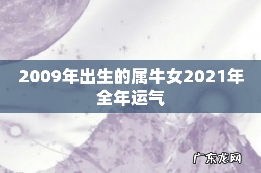 2009年出生的属牛女2021年全年运气