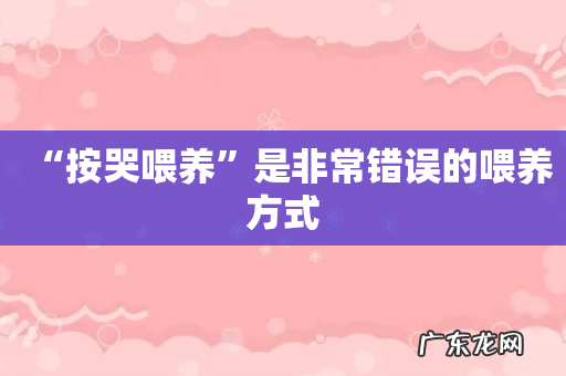 “按哭喂养”是非常错误的喂养方式