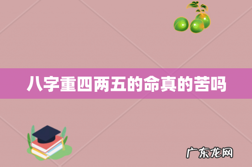 八字重四两五的命真的苦吗