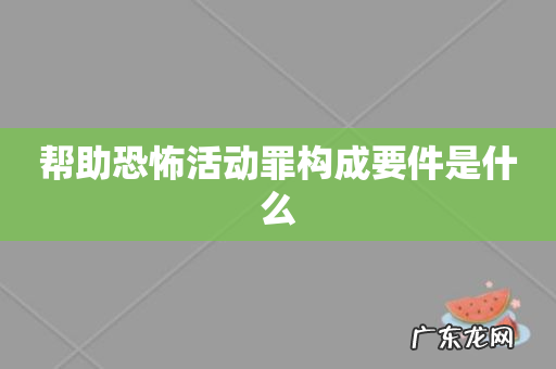 帮助恐怖活动罪构成要件是什么