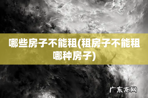 租房子不能租哪种房子 哪些房子不能租