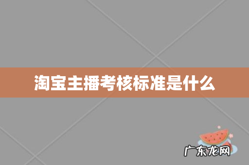 淘宝主播考核标准是什么