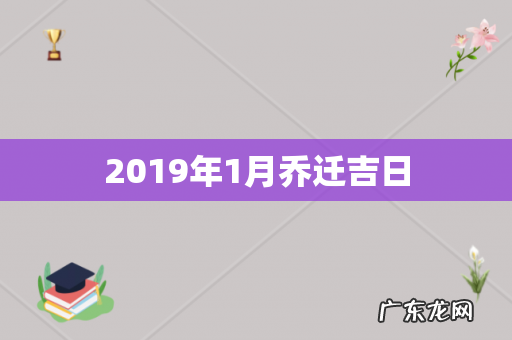 2019年1月乔迁吉日