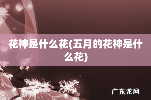 五月的花神是什么花 花神是什么花