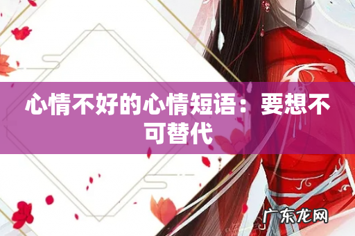 心情不好的心情短语:要想不可替代