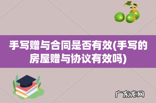 手写的房屋赠与协议有效吗 手写赠与合同是否有效