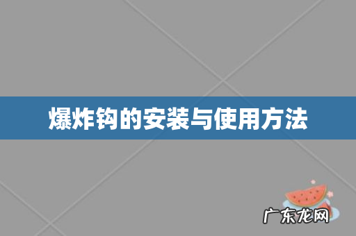 爆炸钩的安装与使用方法