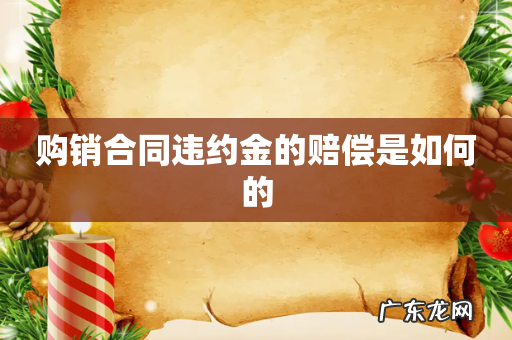 购销合同违约金的赔偿是如何的