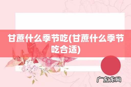甘蔗什么季节吃合适 甘蔗什么季节吃