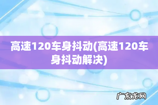 高速120车身抖动解决 高速120车身抖动
