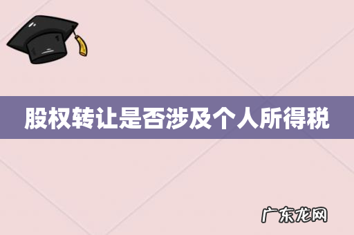 股权转让是否涉及个人所得税