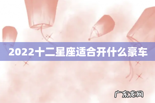 2022十二星座适合开什么豪车