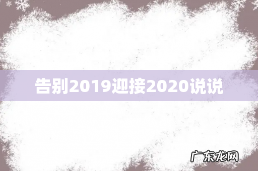 告别2019迎接2020说说