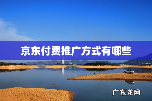 京东付费推广方式有哪些