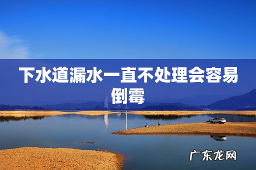 下水道漏水一直不处理会容易倒霉