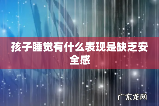 孩子睡觉有什么表现是缺乏安全感