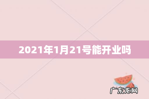 2021年1月21号能开业吗