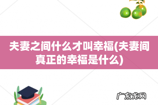 夫妻间真正的幸福是什么 夫妻之间什么才叫幸福