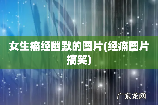 经痛图片搞笑 女生痛经幽默的图片