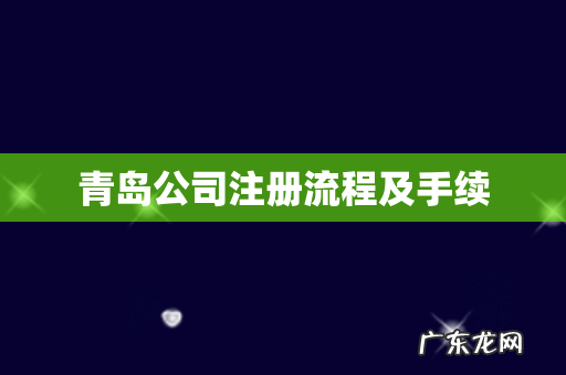青岛公司注册流程及手续