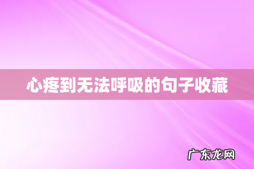 心疼到无法呼吸的句子收藏