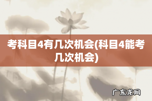 科目4能考几次机会 考科目4有几次机会