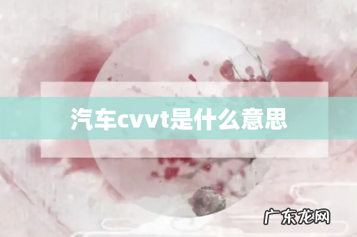 汽车cvvt是什么意思
