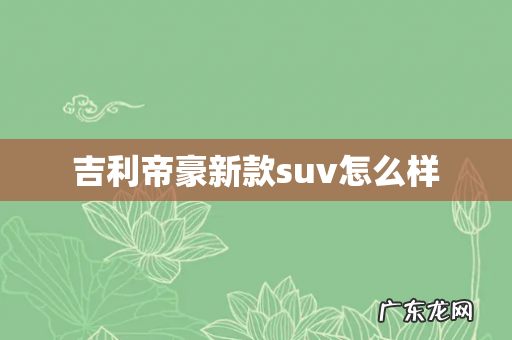 吉利帝豪新款suv怎么样