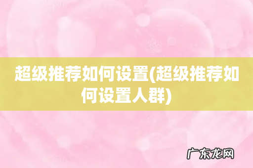 超级推荐如何设置人群 超级推荐如何设置