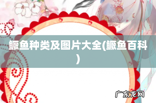 鳜鱼百科 鳜鱼种类及图片大全