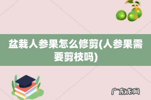 人参果需要剪枝吗 盆栽人参果怎么修剪