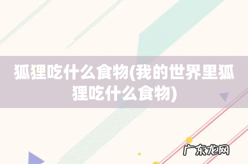 我的世界里狐狸吃什么食物 狐狸吃什么食物