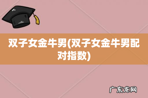 双子女金牛男配对指数 双子女金牛男