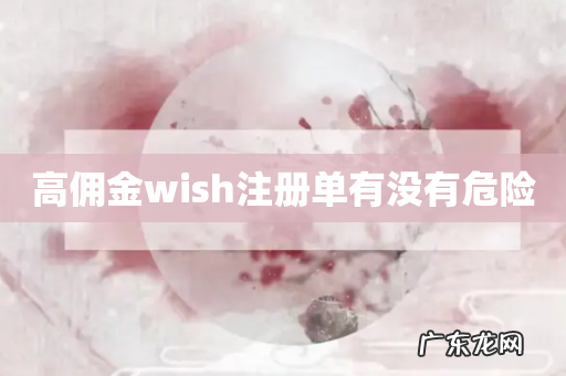 高佣金wish注册单有没有危险