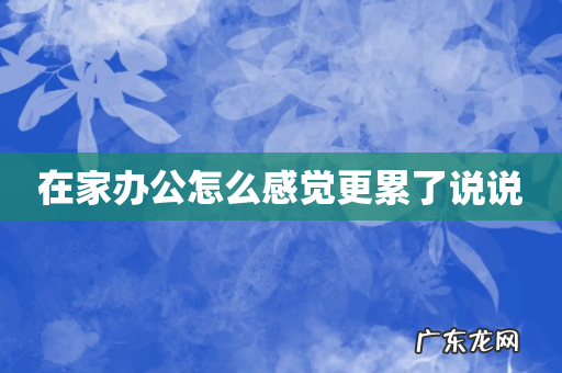 在家办公怎么感觉更累了说说