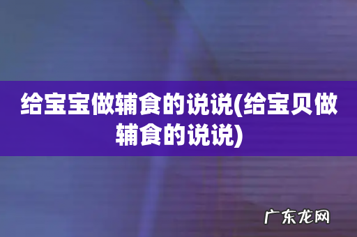 给宝贝做辅食的说说 给宝宝做辅食的说说