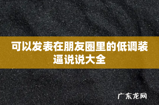 可以发表在朋友圈里的低调装逼说说大全