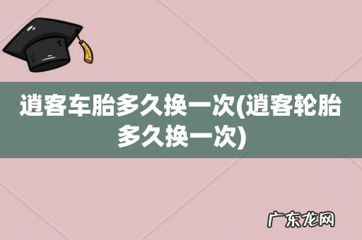 逍客轮胎多久换一次 逍客车胎多久换一次