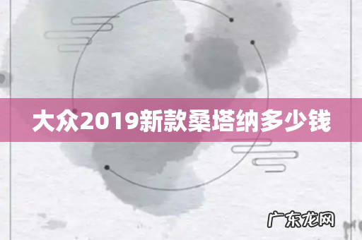 大众2019新款桑塔纳多少钱