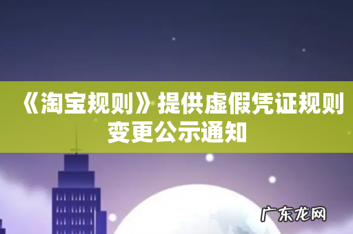 《淘宝规则》提供虚假凭证规则变更公示通知