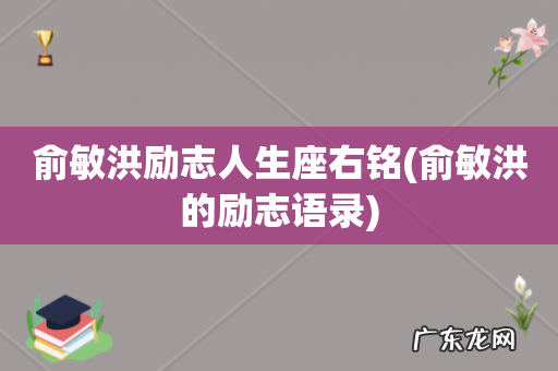 俞敏洪的励志语录 俞敏洪励志人生座右铭