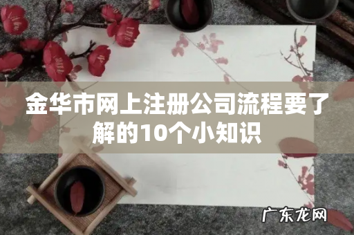 金华市网上注册公司流程要了解的10个小知识