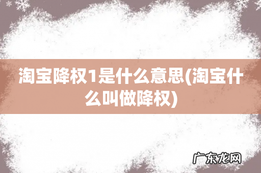 淘宝什么叫做降权 淘宝降权1是什么意思