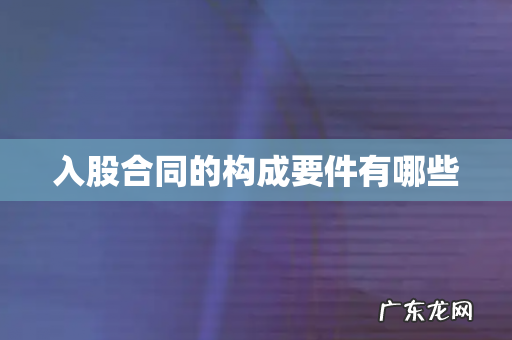 入股合同的构成要件有哪些