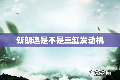 新朗逸是不是三缸发动机