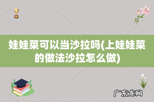 上娃娃菜的做法沙拉怎么做 娃娃菜可以当沙拉吗
